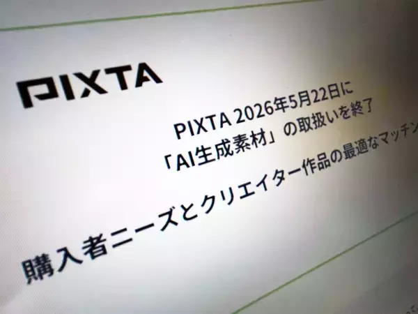 PIXTA、AI生成素材の販売終了　背景に検索結果のノイズ化