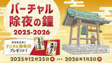 「クリックで鐘撞き108回　浄土宗のバーチャル除夜の鐘が今年も登場」の画像1