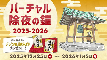クリックで鐘撞き108回　浄土宗のバーチャル除夜の鐘が今年も登場