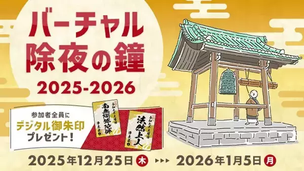 クリックで鐘撞き108回　浄土宗のバーチャル除夜の鐘が今年も登場