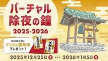 クリックで鐘撞き108回　浄土宗のバーチャル除夜の鐘が今年も登場