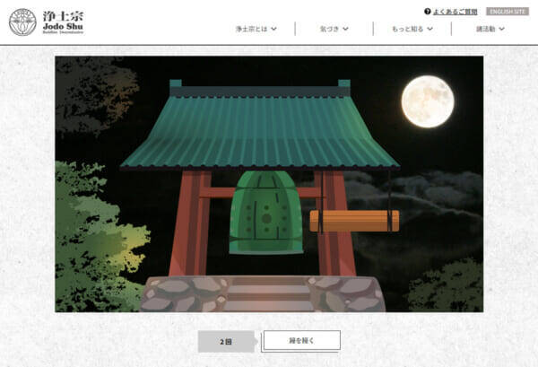 クリックで鐘撞き108回　浄土宗のバーチャル除夜の鐘が今年も登場