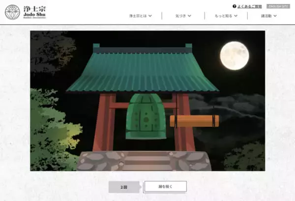 「クリックで鐘撞き108回　浄土宗のバーチャル除夜の鐘が今年も登場」の画像