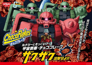 「ザクザク」だから「ザク」！ チョコフレークがガンダムとコラボ　シャア専用はチョコ3倍