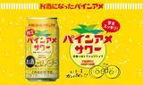 「カンパイン！缶チューハイ「パインアメサワー」が再発売　三菱食品とパインアメコラボの夏季限定商品」の画像2