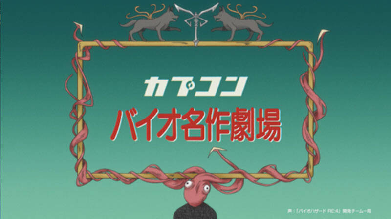 【公式が病気】世界名作劇場風「バイオハザード RE:4」アニメPV公開　日本アニメーションが制作協力