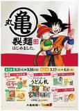 「「戦闘力5のおじさん」がうどん札に！？丸亀製麺×ドラゴンボールZが「亀つながり」コラボ」の画像1