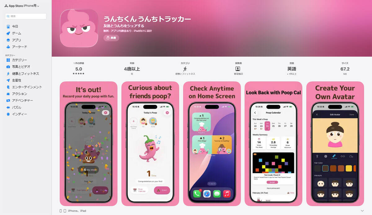 フレンドとうんちをシェア！iOSアプリ「うんちくん」が良質な“クソアプリ”だった