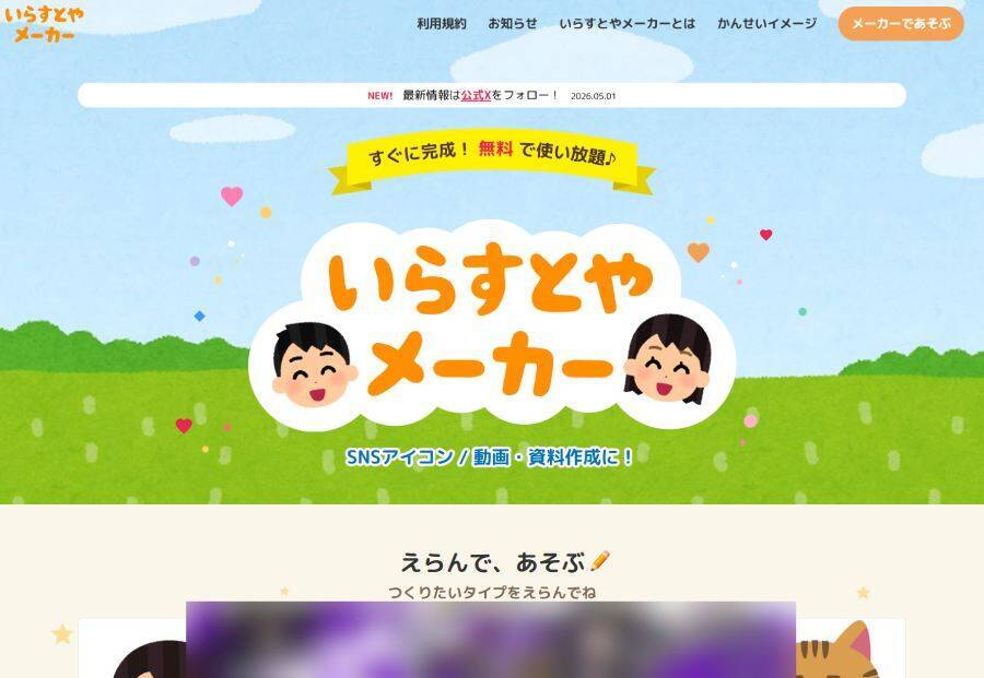 キャラメイクサービス「いらすとやメーカー」登場　スマホでも楽しめて商用利用も可能