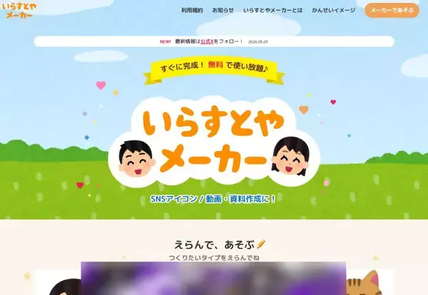 「キャラメイクサービス「いらすとやメーカー」登場　スマホでも楽しめて商用利用も可能」の画像