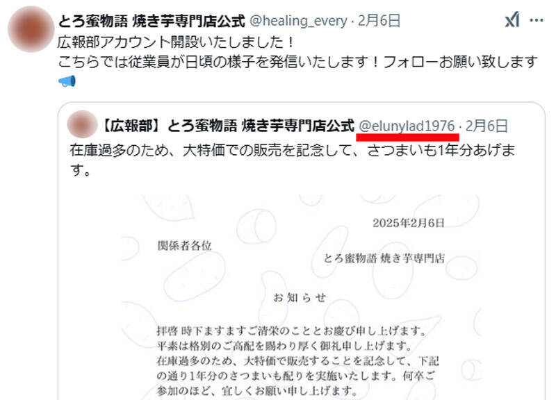 フォロワー1万人超の“焼き芋アカ”が美容アカに　SNSで繰り返される「アカウントロンダリング」の構造