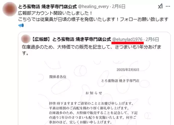「フォロワー1万人超の“焼き芋アカ”が美容アカに　SNSで繰り返される「アカウントロンダリング」の構造」の画像