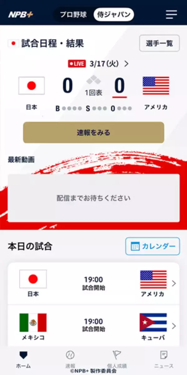 「球速・回転数まで一球速報　NPB公認アプリ「NPB＋」始動、WBC全47試合に対応」の画像