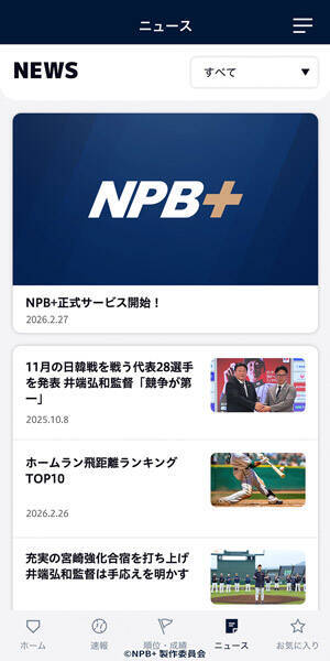 球速・回転数まで一球速報　NPB公認アプリ「NPB＋」始動、WBC全47試合に対応