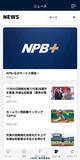 「球速・回転数まで一球速報　NPB公認アプリ「NPB＋」始動、WBC全47試合に対応」の画像6
