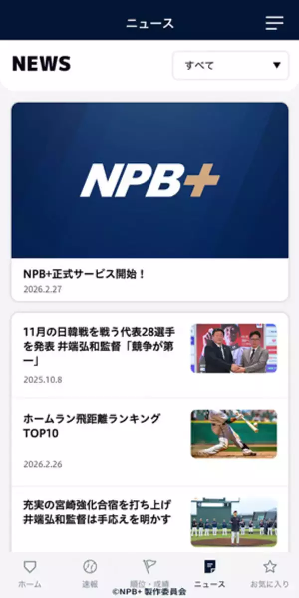 「球速・回転数まで一球速報　NPB公認アプリ「NPB＋」始動、WBC全47試合に対応」の画像