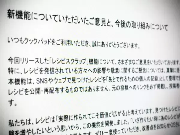 「クックパッド「レシピスクラップ」炎上で声明発表も……料理家らの反発さらに強まる」の画像
