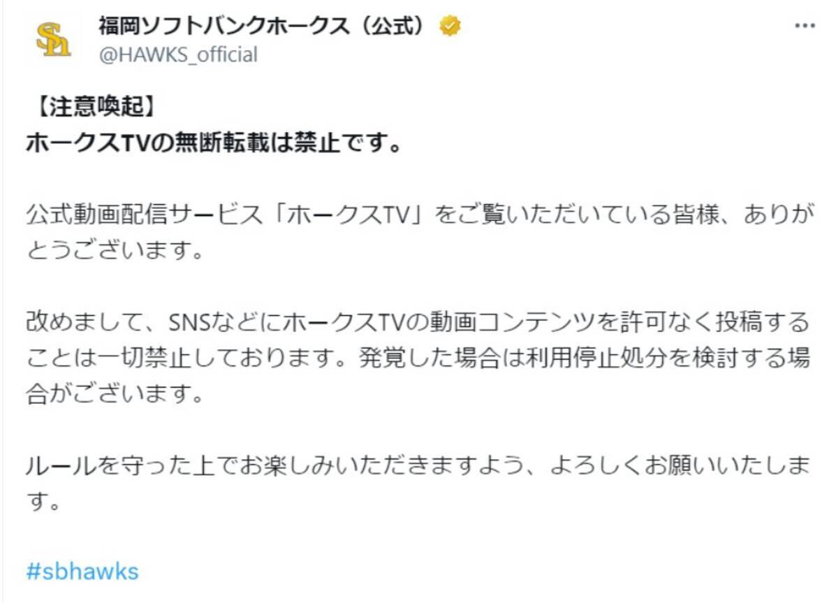 福岡ソフトバンクホークスが「ホークスTV」の無断転載禁止を明言 発覚の場合は利用停止処分も (2023年12月14日) - エキサイトニュース