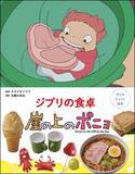 「ポニョと宗介の食卓をおうちで再現　レシピ絵本「ジブリの食卓　崖の上のポニョ」発売」の画像1