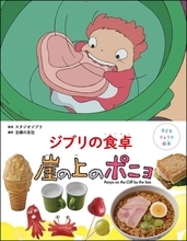 ポニョと宗介の食卓をおうちで再現　レシピ絵本「ジブリの食卓　崖の上のポニョ」発売
