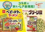 「最強のおつまみ誕生させる気か　東海が誇るベビースターとグリーン豆が合体」の画像1