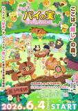 「「パイの実」ブランド初アニメ化　全8話のオリジナル作品始動」の画像1