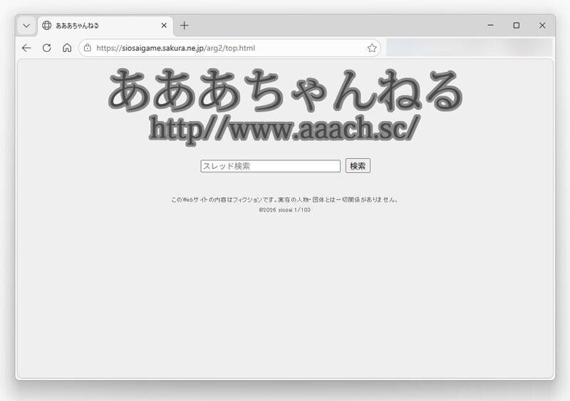 「ダムに沈んだ村から届いた手紙」　90年代ネット掲示板風ARG「あああch」がリアルすぎる