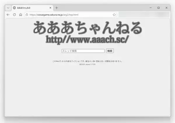 「「ダムに沈んだ村から届いた手紙」　90年代ネット掲示板風ARG「あああch」がリアルすぎる」の画像