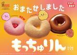 「昨年は即完売！ミスドの幻の人気商品「もっちゅりん」が1年ぶりに大復活　新味「いちご」も登場」の画像1