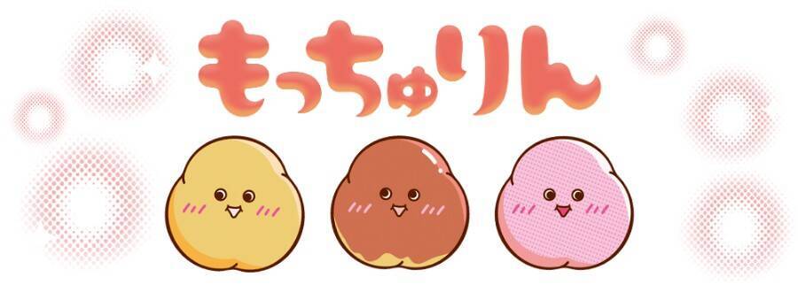 昨年は即完売！ミスドの幻の人気商品「もっちゅりん」が1年ぶりに大復活　新味「いちご」も登場