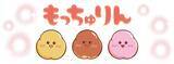 「昨年は即完売！ミスドの幻の人気商品「もっちゅりん」が1年ぶりに大復活　新味「いちご」も登場」の画像2