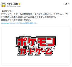 ポケカの転売・複垢問題に一手　公式がマイナカード本人確認の導入検討