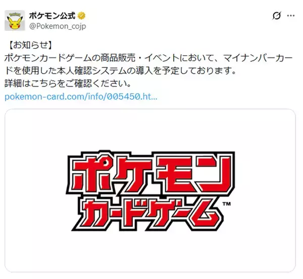 ポケカの転売・複垢問題に一手　公式がマイナカード本人確認の導入検討