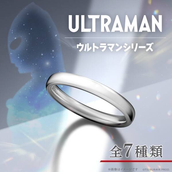 特撮ファンのプロポーズ案件？　ウルトラマンの結婚指輪発売