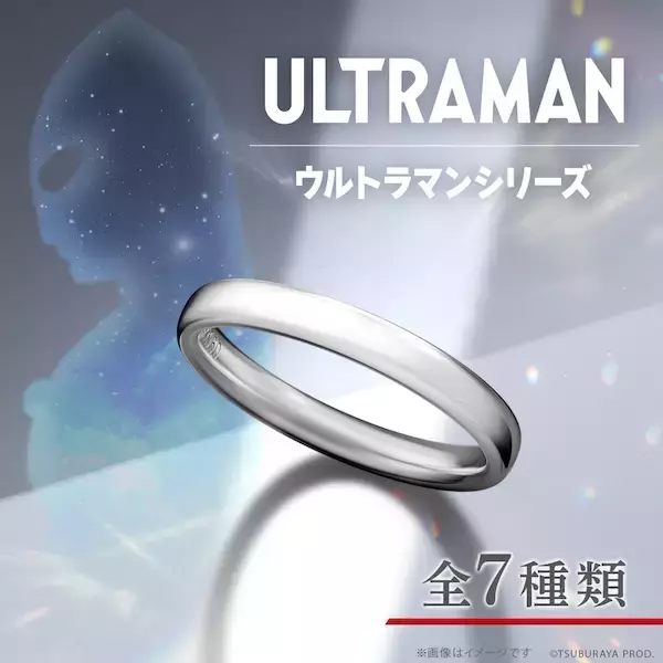 「特撮ファンのプロポーズ案件？　ウルトラマンの結婚指輪発売」の画像