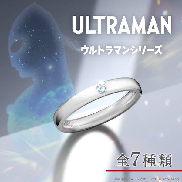 特撮ファンのプロポーズ案件？　ウルトラマンの結婚指輪発売