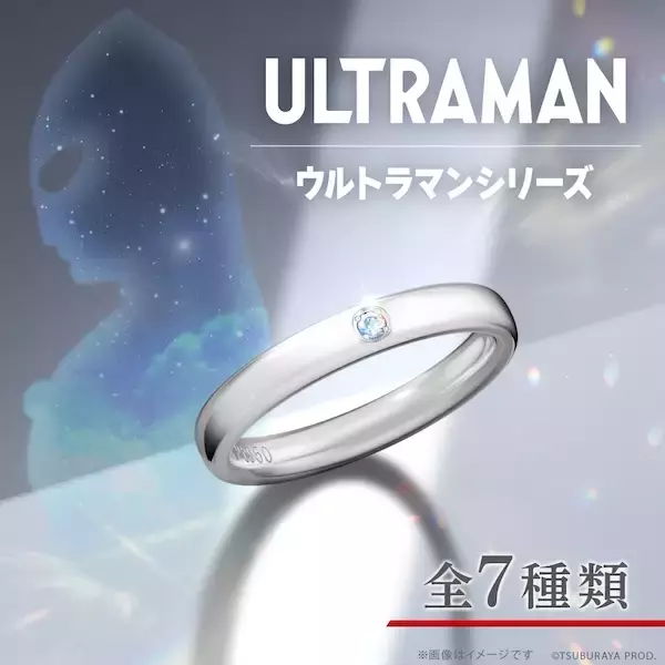 「特撮ファンのプロポーズ案件？　ウルトラマンの結婚指輪発売」の画像