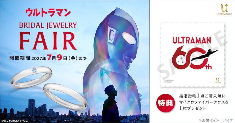 特撮ファンのプロポーズ案件？　ウルトラマンの結婚指輪発売