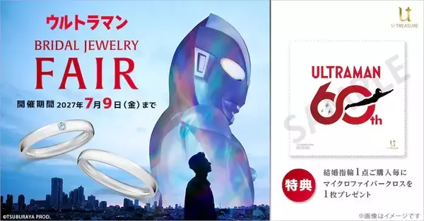 「特撮ファンのプロポーズ案件？　ウルトラマンの結婚指輪発売」の画像