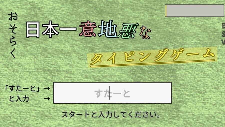 “日本一意地悪”なタイピングゲームが意地悪すぎてキーボード壊したくなった件