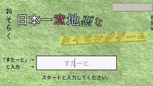 「“日本一意地悪”なタイピングゲームが意地悪すぎてキーボード壊したくなった件」の画像