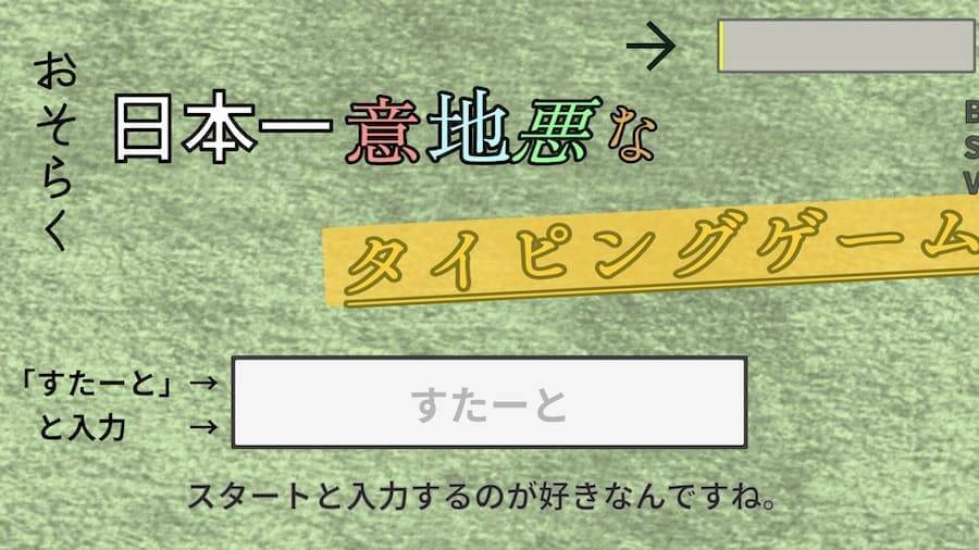 “日本一意地悪”なタイピングゲームが意地悪すぎてキーボード壊したくなった件