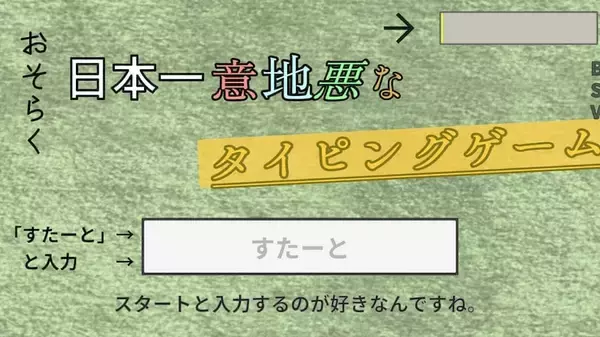 「“日本一意地悪”なタイピングゲームが意地悪すぎてキーボード壊したくなった件」の画像