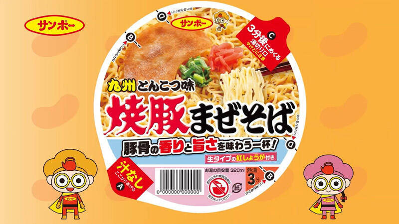 九州の王者、サンポー「焼豚ラーメン」が“汁なし”に！「焼豚まぜそば」3月16日全国発売