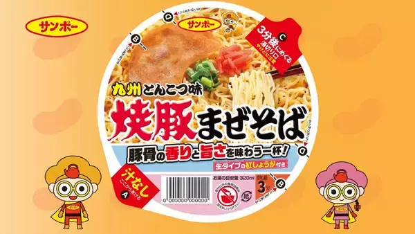 「九州の王者、サンポー「焼豚ラーメン」が“汁なし”に！「焼豚まぜそば」3月16日全国発売」の画像