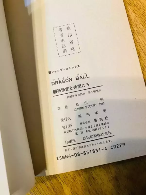 ブックオフで300円！？「ドラゴンボール」第1巻初版の発見報告にネット騒然