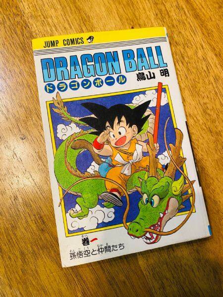 ブックオフで300円！？「ドラゴンボール」第1巻初版の発見報告にネット騒然