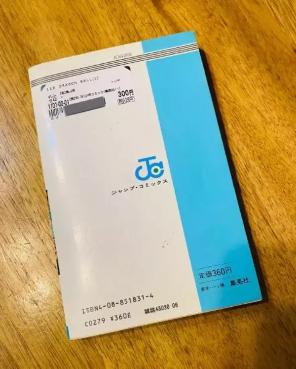 「ブックオフで300円！？「ドラゴンボール」第1巻初版の発見報告にネット騒然」の画像