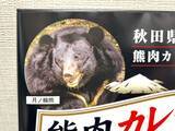 「秋田で発見「熊肉カレー」を食べてみた！熊肉＝臭いのイメージは覆るか」の画像3