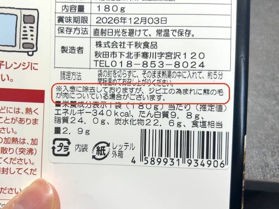 秋田で発見「熊肉カレー」を食べてみた！熊肉＝臭いのイメージは覆るか